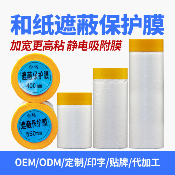 选款定制 贴牌/印LOGO 高粘黄色加宽2.0cm和纸遮蔽膜 喷漆保护膜